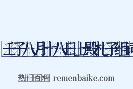 壬子八月十八日上殿札子组词是什么意思的图片